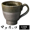 【クーポンで最大10%OFF】 信楽焼 マグカップ 11×8×高さ8.5cm 240ml 陶器 日本製 コーヒーカップ スープカップ フリーカップ コーヒー カ...