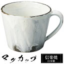【クーポンで最大10%OFF】 信楽焼 マグカップ 12.5×10×高さ8cm 380ml 陶器 日本製 コーヒーカップ スープカップ フリーカップ コーヒー ...