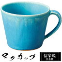 【クーポンで最大10%OFF】 信楽焼 マグカップ 12.5×10×高さ8cm 380ml 陶器 日本製 トルコブルー コーヒーカップ スープカップ フリーカッ...