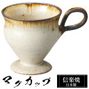 【クーポンで最大10%OFF】 信楽焼 マグカップ 11×7.5×高さ8.5cm 180ml 陶器 日本製 コーヒーカップ スープカップ フリーカップ コーヒー...