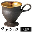 【クーポンで最大10%OFF】 信楽焼 マグカップ 11×7.5×高さ8.5cm 180ml 陶器 日本製 コーヒーカップ スープカップ フリーカップ コーヒー...