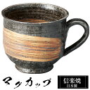 【クーポンで最大10%OFF】 信楽焼 マグカップ 12×9×高さ8cm 350ml 陶器 日本製 コーヒーカップ スープカップ フリーカップ コーヒー カップ...