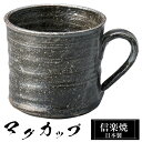 【クーポンで最大10%OFF】 信楽焼 マグカップ 12×9×高さ8.5cm 370ml 陶器 日本製 コーヒーカップ スープカップ フリーカップ コーヒー カ...