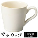 【楽天スーパーSALE 10%OFF】 信楽焼 マグカップ 12.5×9×高さ9cm 360ml 陶器 日本製 コーヒーカップ スープカップ フリーカップ コー...