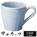 【クーポンで最大10%OFF】 信楽焼 マグカップ 12.5×9×高さ9cm 360ml 陶器 日本製 コーヒーカップ スープカップ フリーカップ コーヒー カ...