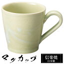 【クーポンで最大10%OFF】 信楽焼 マグカップ 12.5×9×高さ9cm 360ml 陶器 日本製 コーヒーカップ スープカップ フリーカップ コーヒー カ...