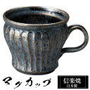 【クーポンで最大10%OFF】 信楽焼 マグカップ 12×9.5×高さ8cm 320ml 陶器 日本製 コーヒーカップ スープカップ フリーカップ コーヒー カ...
