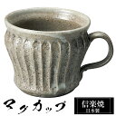 【楽天スーパーSALE 10%OFF】 信楽焼 マグカップ 12×9.5×高さ8cm 320ml 陶器 日本製 コーヒーカップ スープカップ フリーカップ コー...