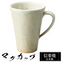【クーポンで最大10%OFF】 信楽焼 マグカップ 11.5×9×高さ12cm 400ml 陶器 日本製 コーヒーカップ スープカップ フリーカップ コーヒー ...