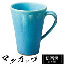 【クーポンで最大10%OFF】 信楽焼 マグカップ 11.5×9×高さ12cm 400ml 陶器 日本製 トルコブルー コーヒーカップ スープカップ フリーカッ...