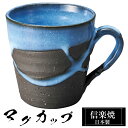 【クーポンで最大10%OFF】 信楽焼 マグカップ 11.5×9×高さ9cm 320ml 陶器 日本製 コーヒーカップ スープカップ フリーカップ コーヒー カ...