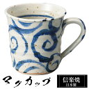 【クーポンで最大10%OFF】 信楽焼 マグカップ 11.5×9×高さ9cm 320ml 陶器 日本製 コーヒーカップ スープカップ フリーカップ コーヒー カ...