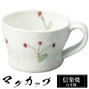 【クーポンで最大10%OFF】 信楽焼 マグカップ 12.5×10×高さ7cm 320ml 陶器 日本製 コーヒーカップ スープカップ フリーカップ コーヒー ...