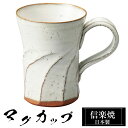 【クーポンで最大10%OFF】 信楽焼 マグカップ 11.5×8×高さ10cm 250ml 陶器 日本製 コーヒーカップ スープカップ フリーカップ コーヒー ...