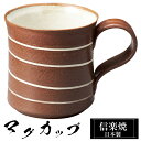 【クーポンで最大10%OFF】 信楽焼 マグカップ 11×8×高さ8cm 260ml 陶器 日本製 コーヒーカップ スープカップ フリーカップ コーヒー カップ...