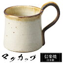 【クーポンで最大10%OFF】 信楽焼 マグカップ 11.5×8×高さ9.5cm 320ml 陶器 日本製 コーヒーカップ スープカップ フリーカップ コーヒー...