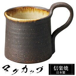 マグカップ 陶器 コーヒーカップ スープカップ 信楽焼 日本製 来客用 業務用 和食器 高級 和風 和柄 焼き物 おしゃれ かわいい マグ カップ ギフト プレゼント 贈り物 結婚祝い 退職祝い 定年祝い 還暦祝い お祝い 父の日 母の日 敬老の日