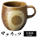【クーポンで最大10%OFF】 信楽焼 マグカップ 11.5×9×高さ9cm 370ml 陶器 日本製 コーヒーカップ スープカップ フリーカップ コーヒー カ...