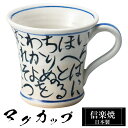 【クーポンで最大10%OFF】 信楽焼 マグカップ 11.5×9×高さ8.5cm 250ml 陶器 日本製 コーヒーカップ スープカップ フリーカップ コーヒー...