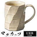 【クーポンで最大10%OFF】 信楽焼 マグカップ 11.5×8×高さ9.5cm 310ml 陶器 日本製 コーヒーカップ スープカップ フリーカップ コーヒー...