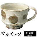 【クーポンで最大10%OFF】 信楽焼 マグカップ 12.5×9.5×高さ7.5cm 320ml 陶器 日本製 コーヒーカップ スープカップ フリーカップ コー...