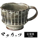 【クーポンで最大10%OFF】 信楽焼 マグカップ 12.5×9.5×高さ7.5cm 320ml 陶器 日本製 コーヒーカップ スープカップ フリーカップ コー...