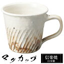 信楽焼 マグカップ 12×9×高さ8cm 270ml 陶器 日本製 コーヒーカップ スープカップ フリーカップ コーヒー カップ コップ 和食器 高級 和風 お...