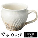 【クーポンで最大10%OFF】 信楽焼 マグカップ 12.5×9.5×高さ8cm 340ml 陶器 日本製 コーヒーカップ スープカップ フリーカップ コーヒー...