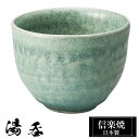 【クーポンで最大10%OFF】 信楽焼 湯呑 8.5φ×高さ6.5cm 200ml 陶器 日本製 湯呑み茶碗 高級 来客用 和風 和 うつわ 焼き物 食器 湯呑み 湯のみ 湯飲み フリーカップ おしゃれ かわいい ゆのみ yunomi コップ カップ 焼酎 日本酒 ギフト プレゼント 贈り物 退職祝い