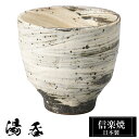【クーポンで最大10%OFF】 信楽焼 湯呑 8φ×高さ7.5cm 220ml 陶器 日本製 湯呑み茶碗 高級 来客用 和風 和 うつわ 焼き物 食器 湯呑み 湯のみ 湯飲み フリーカップ おしゃれ かわいい ゆのみ yunomi コップ カップ 焼酎 日本酒 ギフト プレゼント 贈り物 退職祝い