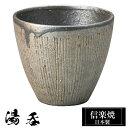 【クーポンで最大10%OFF】 信楽焼 湯呑 8.5φ×高さ7.5cm 240ml 陶器 日本製 湯呑み茶碗 高級 来客用 和風 和 うつわ 焼き物 食器 湯呑み 湯のみ 湯飲み フリーカップ おしゃれ かわいい ゆのみ yunomi コップ カップ 焼酎 日本酒 ギフト プレゼント 贈り物 退職祝い