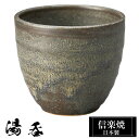 【ポイント2倍 6/11 01:59迄】 信楽焼 湯呑 9φ×高さ7.5cm 300ml 陶器 日本製 湯呑み茶碗 高級 来客用 和風 和 うつわ 焼き物 食器...