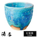 信楽焼 湯呑 9φ×高さ7.5cm 300ml 陶器 日本製 湯呑み茶碗 トルコブルー 高級 来客用 和風 うつわ 焼き物 食器 湯呑み 湯のみ 湯飲み フリー...