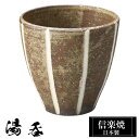 【クーポンで最大10%OFF】 信楽焼 湯呑 8φ×高さ8cm 220ml 陶器 日本製 湯呑み茶碗 高級 来客用 和風 和 うつわ 焼き物 食器 湯呑み 湯の...