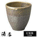 【クーポンで最大10%OFF】 信楽焼 湯呑 8φ×高さ8cm 220ml 陶器 日本製 湯呑み茶碗 高級 来客用 和風 和 うつわ 焼き物 食器 湯呑み 湯の...
