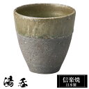 【クーポンで最大10%OFF】 信楽焼 湯呑 8φ×高さ8cm 220ml 陶器 日本製 湯呑み茶碗 高級 来客用 和風 和 うつわ 焼き物 食器 湯呑み 湯の...