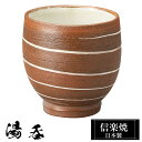 【クーポンで最大10%OFF】 信楽焼 湯呑 7.5φ×高さ7.5cm 210ml 陶器 日本製 湯呑み茶碗 高級 来客用 和風 和 うつわ 焼き物 食器 湯呑...