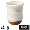 信楽焼 湯呑 7φ×高さ8.5cm 210ml 陶器 日本製 湯呑み茶碗 高級 来客用 和風 和 うつわ 焼き物 食器 湯呑み 湯のみ 湯飲み フリーカップ おしゃれ かわいい ゆのみ yunomi コップ カップ 焼酎 日本酒 ギフト プレゼント 贈り物 退職祝い