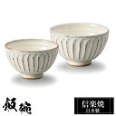 【クーポンで最大10%OFF】 信楽焼 お茶碗 小11φ×H6.5 大12φ×H7cm 陶器 飯碗 日本製 和風 白 夫婦茶碗 ご飯 茶碗 かわいい おしゃれ ...