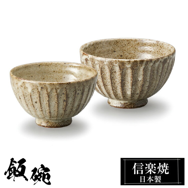 陶器 飯碗 信楽焼 日本製 和風 茶 ご飯茶碗 お茶碗 かわいい おしゃれ 茶碗 ちゃわん 大きめ 大きい 小さめ 小さい 和食器 プレゼント ギフト 贈り物 高級 父の日 母の日 敬老の日 結婚祝い 還暦祝い 退職祝い 男性 女性 うつわ どんぶり