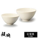 信楽焼 お茶碗 小11φ×H6 大12.5φ×H6.5cm 陶器 飯碗 日本製 和風 白 夫婦茶碗 ご飯 茶碗 かわいい おしゃれ ちゃわん 大きめ 大きい 小...