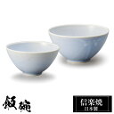 信楽焼 お茶碗 小11φ×H6 大12.5φ×H6.5cm 陶器 飯碗 日本製 和風 青 夫婦茶碗 ご飯 茶碗 かわいい おしゃれ ちゃわん 大きめ 大きい 小...