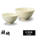 信楽焼 お茶碗 小11φ×H6 大12.5φ×H6.5cm 陶器 飯碗 日本製 和風 緑 夫婦茶碗 ご飯 茶碗 かわいい おしゃれ ちゃわん 大きめ 大きい 小...