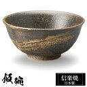 信楽焼 お茶碗 12φ×H5.5cm 陶器 飯碗 日本製 和風 黒 夫婦茶碗 ご飯 茶碗 かわいい おしゃれ ちゃわん 大きめ 大きい 小さめ 小さい 和食器 ...