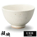 【クーポンで最大10%OFF】 信楽焼 お茶碗 11.5φ×H7cm 陶器 飯碗 日本製 和風 白 夫婦茶碗 ご飯 茶碗 かわいい おしゃれ ちゃわん 大きめ ...