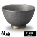【クーポンで最大10%OFF】 信楽焼 お茶碗 11.5φ×H7cm 陶器 飯碗 日本製 和風 黒 夫婦茶碗 ご飯 茶碗 かわいい おしゃれ ちゃわん 大きめ ...