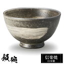 信楽焼 お茶碗 11.5φ×H7cm 陶器 飯碗 日本製 和風 黒 夫婦茶碗 ご飯 茶碗 かわいい おしゃれ ちゃわん 大きめ 大きい 小さめ 小さい 和食器 ...