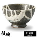 【クーポンで最大10%OFF】 信楽焼 お茶碗 11.5φ×H7cm 陶器 飯碗 日本製 和風 黒 夫婦茶碗 ご飯 茶碗 かわいい おしゃれ ちゃわん 大きめ ...