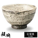 【クーポンで最大10%OFF】 信楽焼 お茶碗 11.5φ×H7cm 陶器 飯碗 日本製 和風 白 夫婦茶碗 ご飯 茶碗 かわいい おしゃれ ちゃわん 大きめ ...