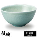 【クーポンで最大10%OFF】 信楽焼 お茶碗 12.5φ×H6cm 陶器 飯碗 日本製 和風 青 夫婦茶碗 ご飯 茶碗 かわいい おしゃれ ちゃわん 大きめ ...
